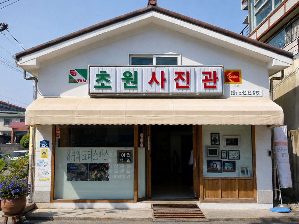 초원사진관 외관